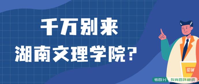 千万别来湖南文理学院？为什么都不建议上湖南文理学院呢？(图1)