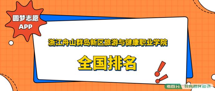 浙江舟山群岛新区旅游与健康职业学院排名全国第几位？在浙江排多少名？(图1)