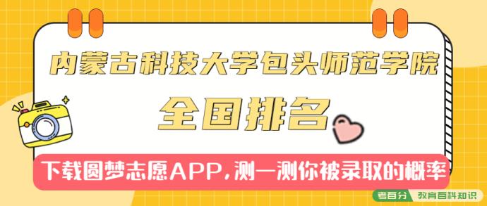 内蒙古科技大学包头师范学院排名全国第几位？在全国认可度高吗？(图1)