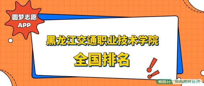 黑龙江交通职业技术学院排名全国第几位？在黑龙江排多少名？(图1)