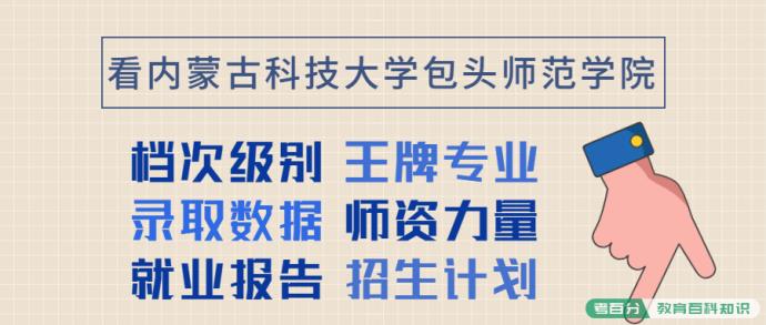 内蒙古科技大学包头师范学院排名全国第几位？在全国认可度高吗？(图2)