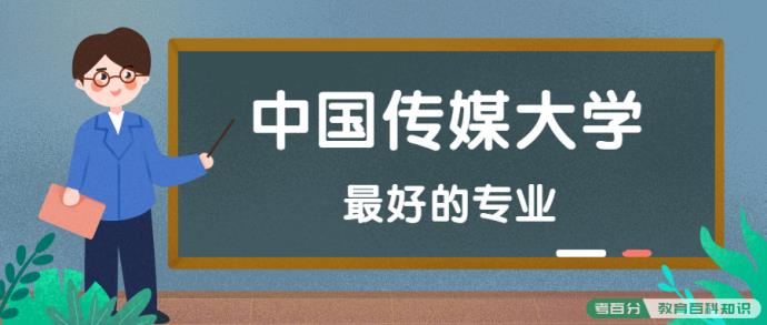 中国传媒大学怎么样好不好？附中国传媒大学最好的专业排名及王牌专业介绍(图3)