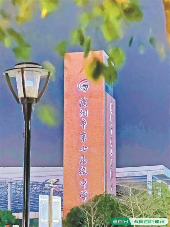 深圳市第七高级中学怎么样?是公办学校吗(图1)